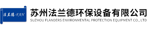 蘇州法蘭德環保設備有限公司